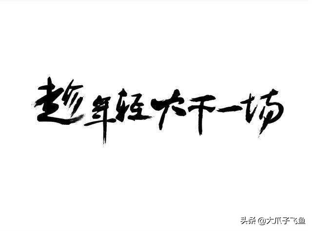 关于青春奋斗的人物事例_查找关于青春奋斗的人家事迹