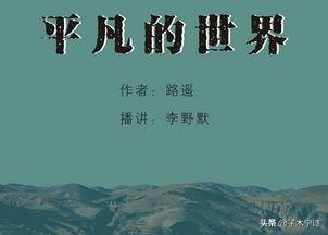 平凡的世界读后感3000字左右大学