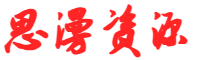 思漫资源网